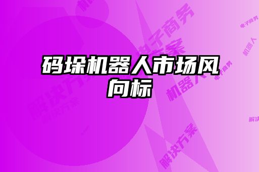 碼垛機器人市場風(fēng)向標