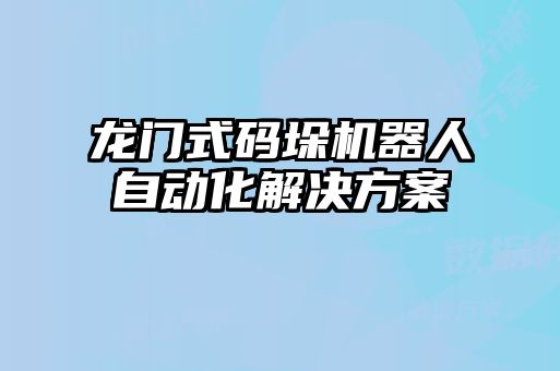 龍門(mén)式碼垛機(jī)器人自動(dòng)化解決方案