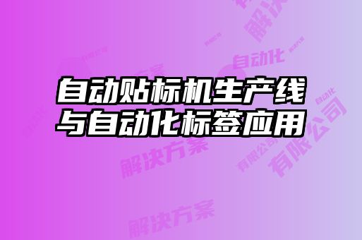 自動貼標(biāo)機(jī)生產(chǎn)線與自動化標(biāo)簽應(yīng)用