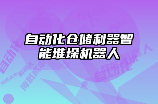 自動(dòng)化倉儲利器智能堆垛機(jī)器人