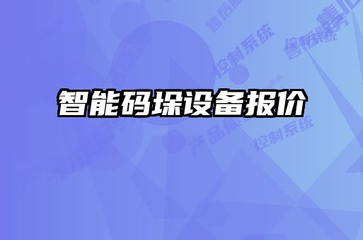 智能碼垛設(shè)備報(bào)價