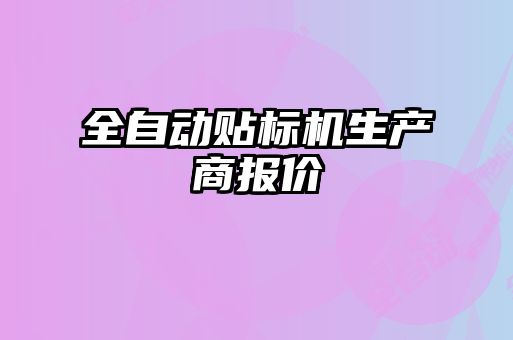 全自動貼標(biāo)機(jī)生產(chǎn)商報(bào)價(jià)