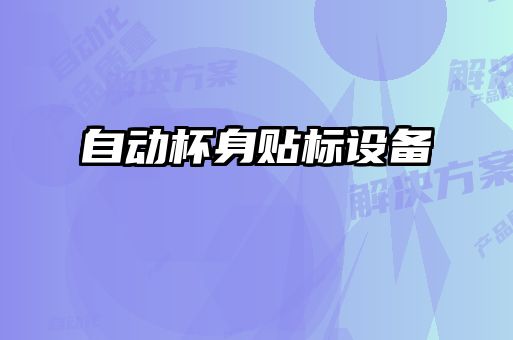 自動杯身貼標設(shè)備