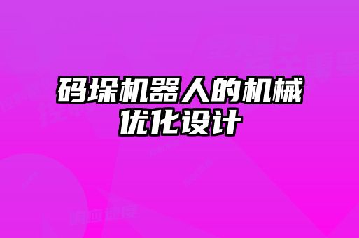 碼垛機(jī)器人的機(jī)械優(yōu)化設(shè)計