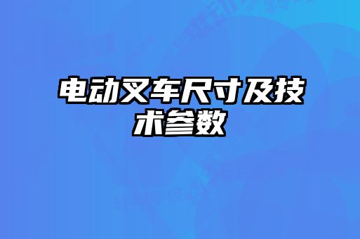 電動叉車尺寸及技術(shù)參數(shù)