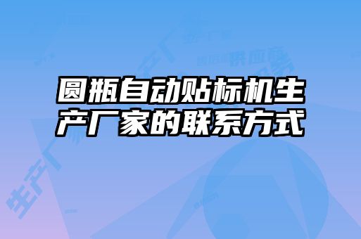 圓瓶自動貼標機生產(chǎn)廠家的聯(lián)系方式
