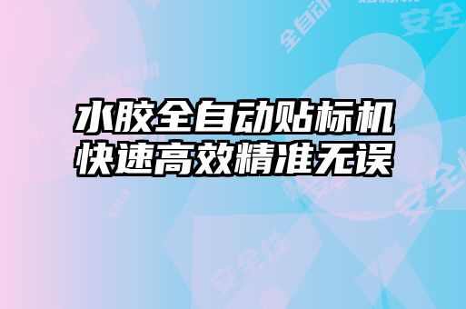 水膠全自動(dòng)貼標(biāo)機(jī)快速高效精準(zhǔn)無誤