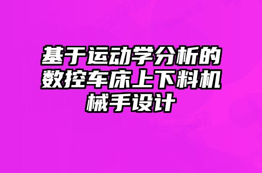 基于運(yùn)動學(xué)分析的數(shù)控車床上下料機(jī)械手設(shè)計(jì)