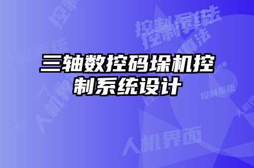 三軸數(shù)控碼垛機控制系統(tǒng)設計