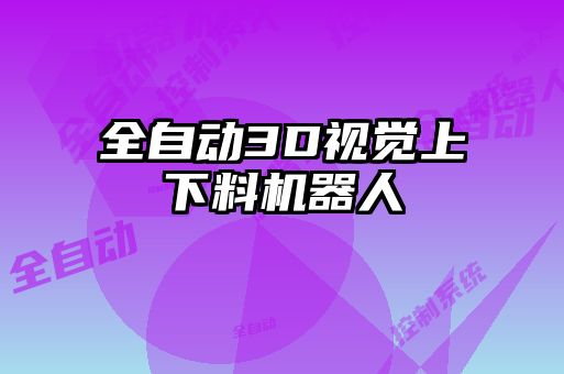 全自動3D視覺上下料機(jī)器人