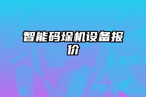 智能碼垛機(jī)設(shè)備報價