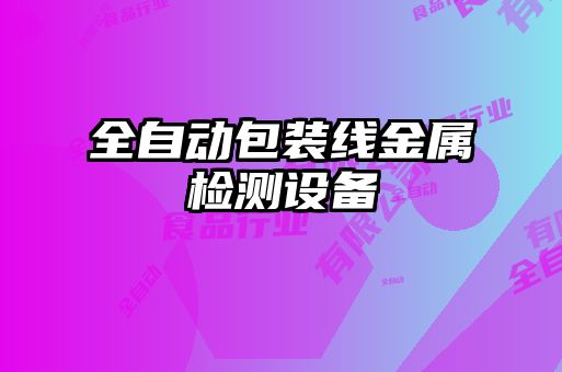 全自動(dòng)包裝線金屬檢測設(shè)備