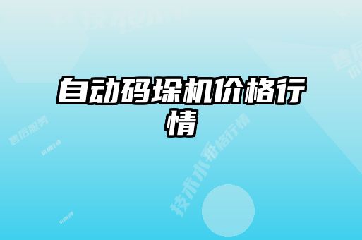 自動碼垛機(jī)價(jià)格行情