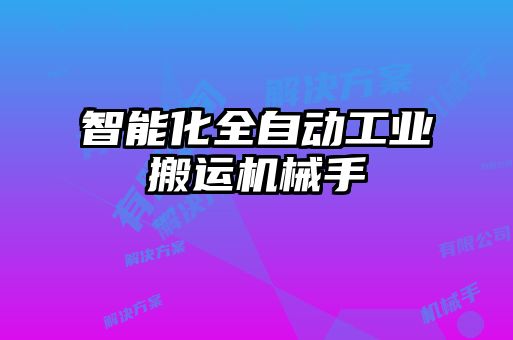 智能化全自動工業(yè)搬運(yùn)機(jī)械手