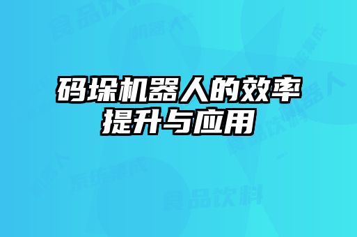碼垛機器人的效率提升與應(yīng)用