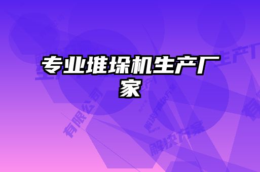 專業(yè)堆垛機生產廠家