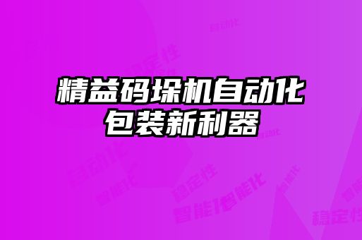 精益碼垛機(jī)自動(dòng)化包裝新利器