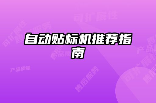 自動貼標(biāo)機(jī)推薦指南