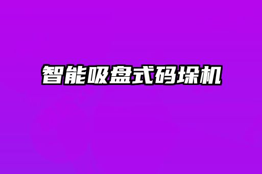 智能吸盤(pán)式碼垛機(jī)