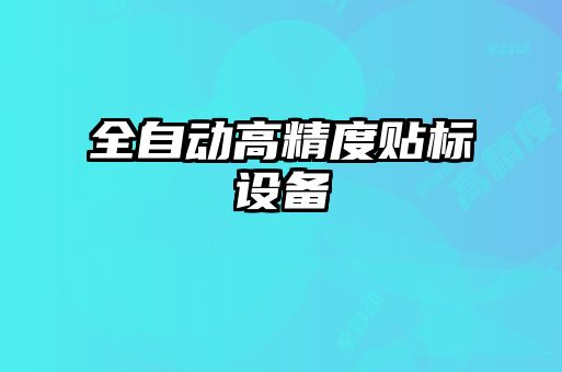 全自動高精度貼標設(shè)備