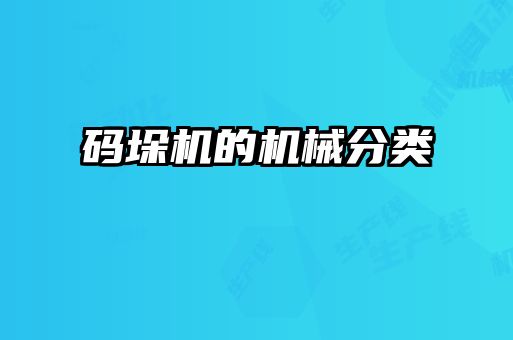 碼垛機(jī)的機(jī)械分類(lèi)