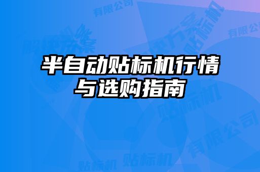 半自動貼標(biāo)機行情與選購指南