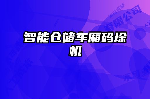 智能倉(cāng)儲(chǔ)車(chē)廂碼垛機(jī)