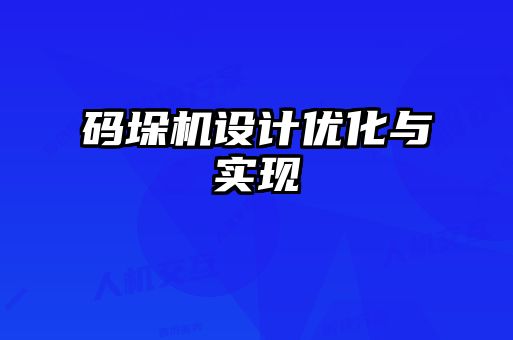 碼垛機設計優(yōu)化與實現(xiàn)