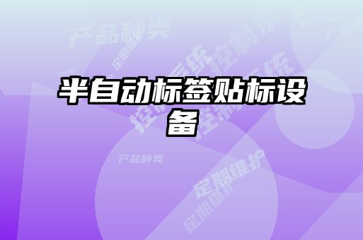半自動標簽貼標設(shè)備