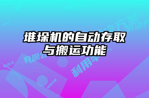 堆垛機(jī)的自動存取與搬運(yùn)功能
