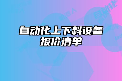自動化上下料設(shè)備報(bào)價(jià)清單