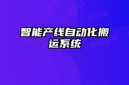 智能產線自動化搬運系統(tǒng)