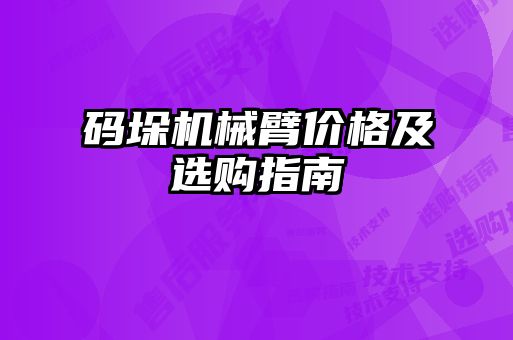 碼垛機(jī)械臂價格及選購指南