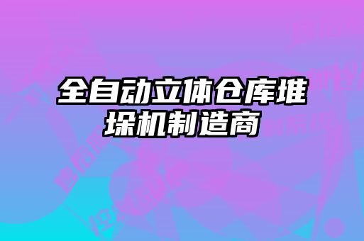 全自動(dòng)立體倉(cāng)庫(kù)堆垛機(jī)制造商