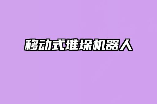 移動(dòng)式堆垛機(jī)器人
