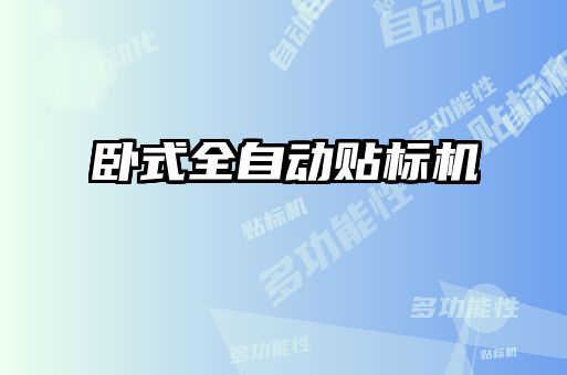 臥式全自動貼標(biāo)機(jī)