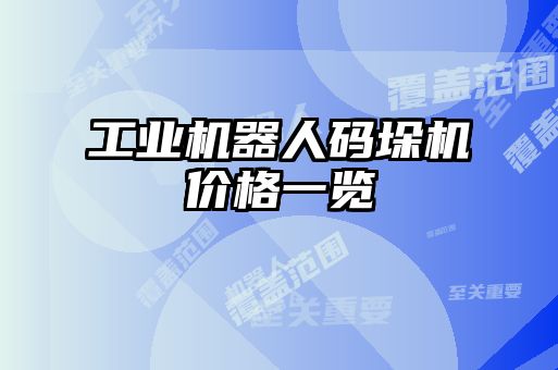 工業(yè)機(jī)器人碼垛機(jī)價格一覽