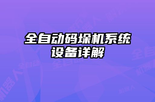 全自動碼垛機(jī)系統(tǒng)設(shè)備詳解