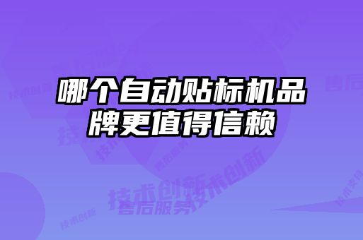 哪個自動貼標(biāo)機品牌更值得信賴