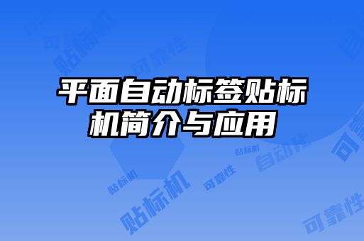 平面自動標簽貼標機簡介與應(yīng)用