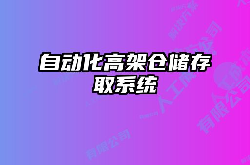 自動(dòng)化高架倉儲(chǔ)存取系統(tǒng)