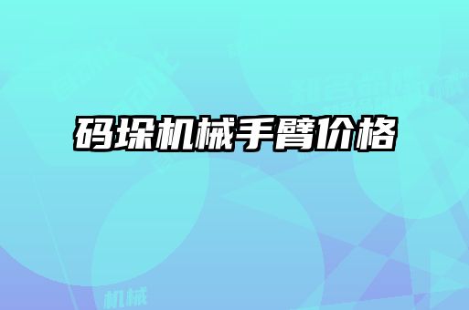 碼垛機(jī)械手臂價格