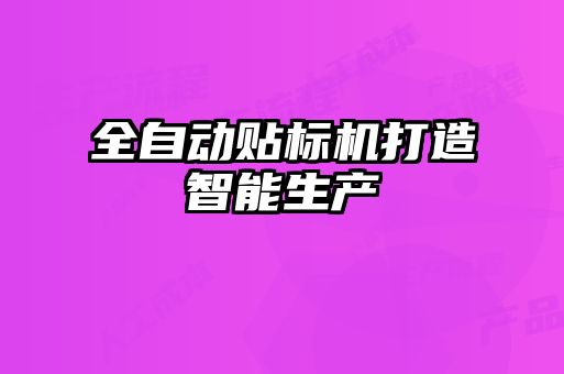 全自動貼標(biāo)機(jī)打造智能生產(chǎn)