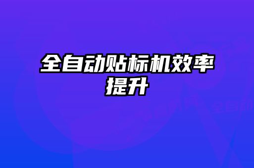 全自動貼標(biāo)機效率提升
