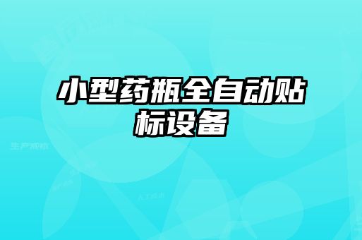 小型藥瓶全自動貼標設(shè)備