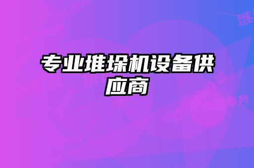 專業(yè)堆垛機設(shè)備供應(yīng)商