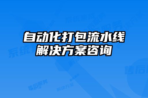 自動(dòng)化打包流水線解決方案咨詢(xún)