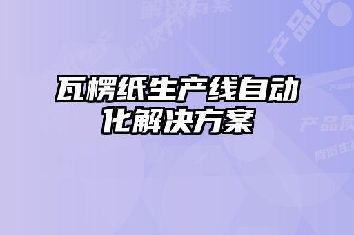 瓦楞紙生產線自動化解決方案