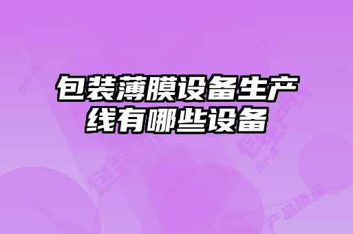 包裝薄膜設備生產(chǎn)線有哪些設備
