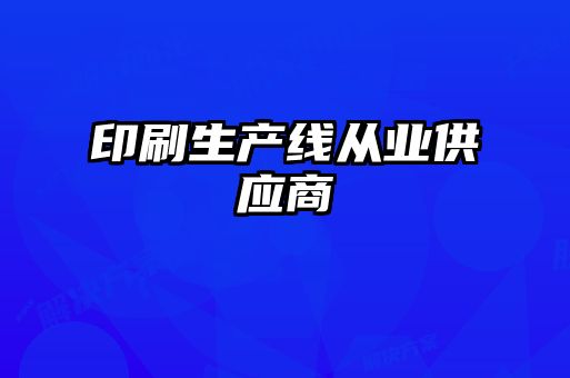 印刷生產線從業供應商